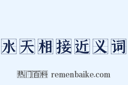 水天相接近义词是什么意思的图片